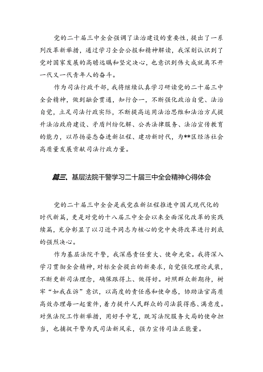 法庭庭长学习贯彻党的二十三中全会精神心得体会（共10篇选择）.docx_第3页