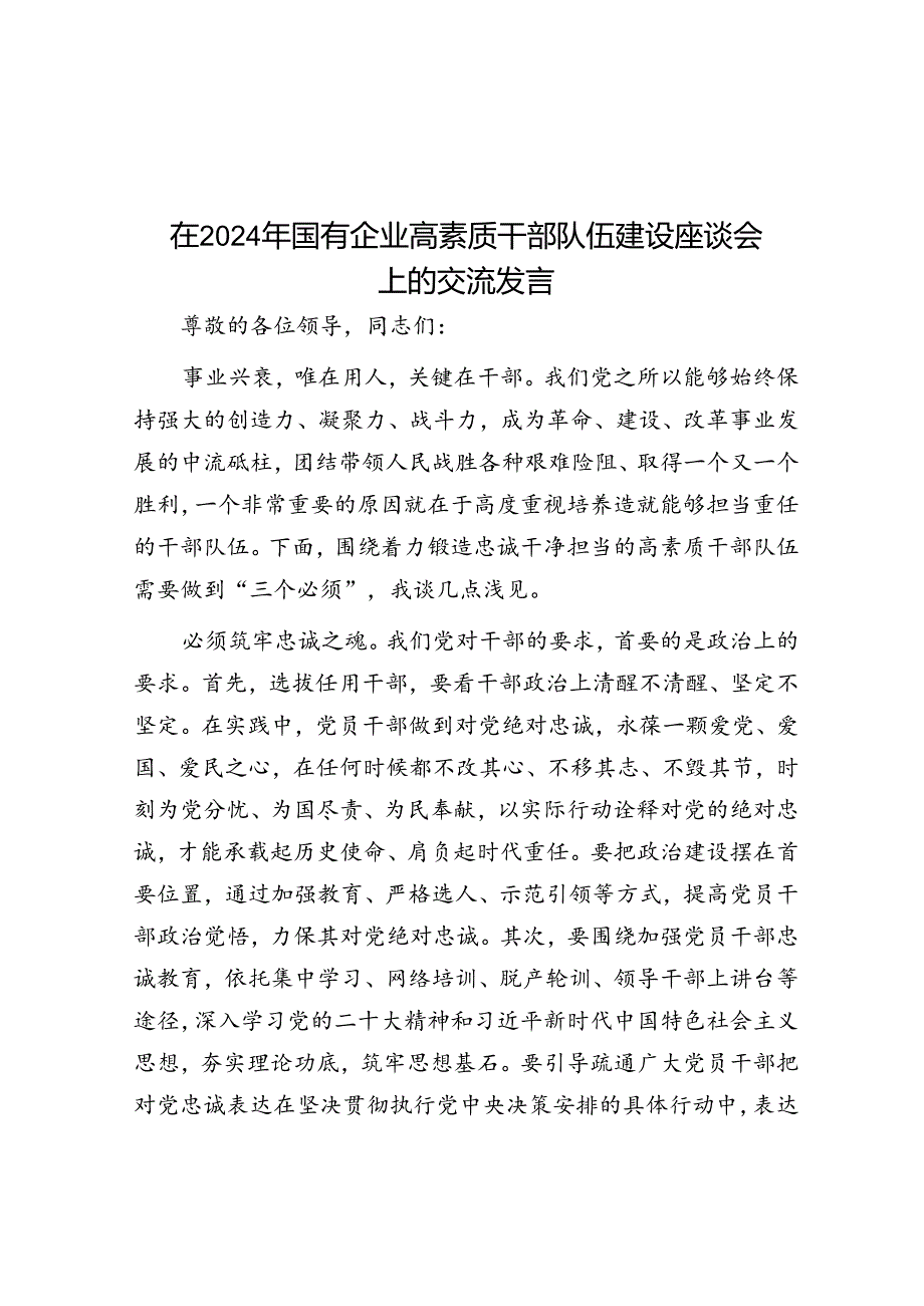 在2024年国有企业高素质干部队伍建设座谈会上的交流发言(1).docx_第1页