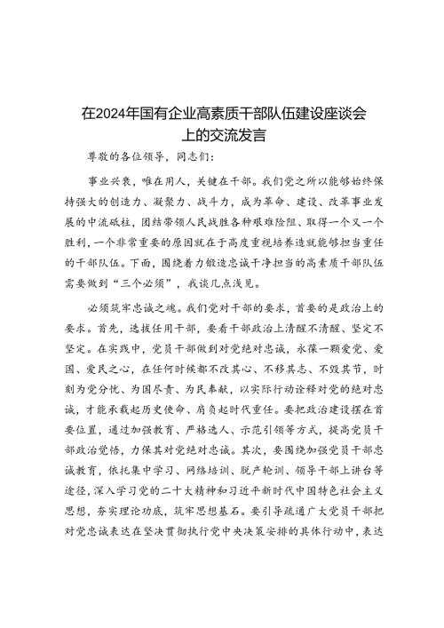 在2024年国有企业高素质干部队伍建设座谈会上的交流发言(1).docx