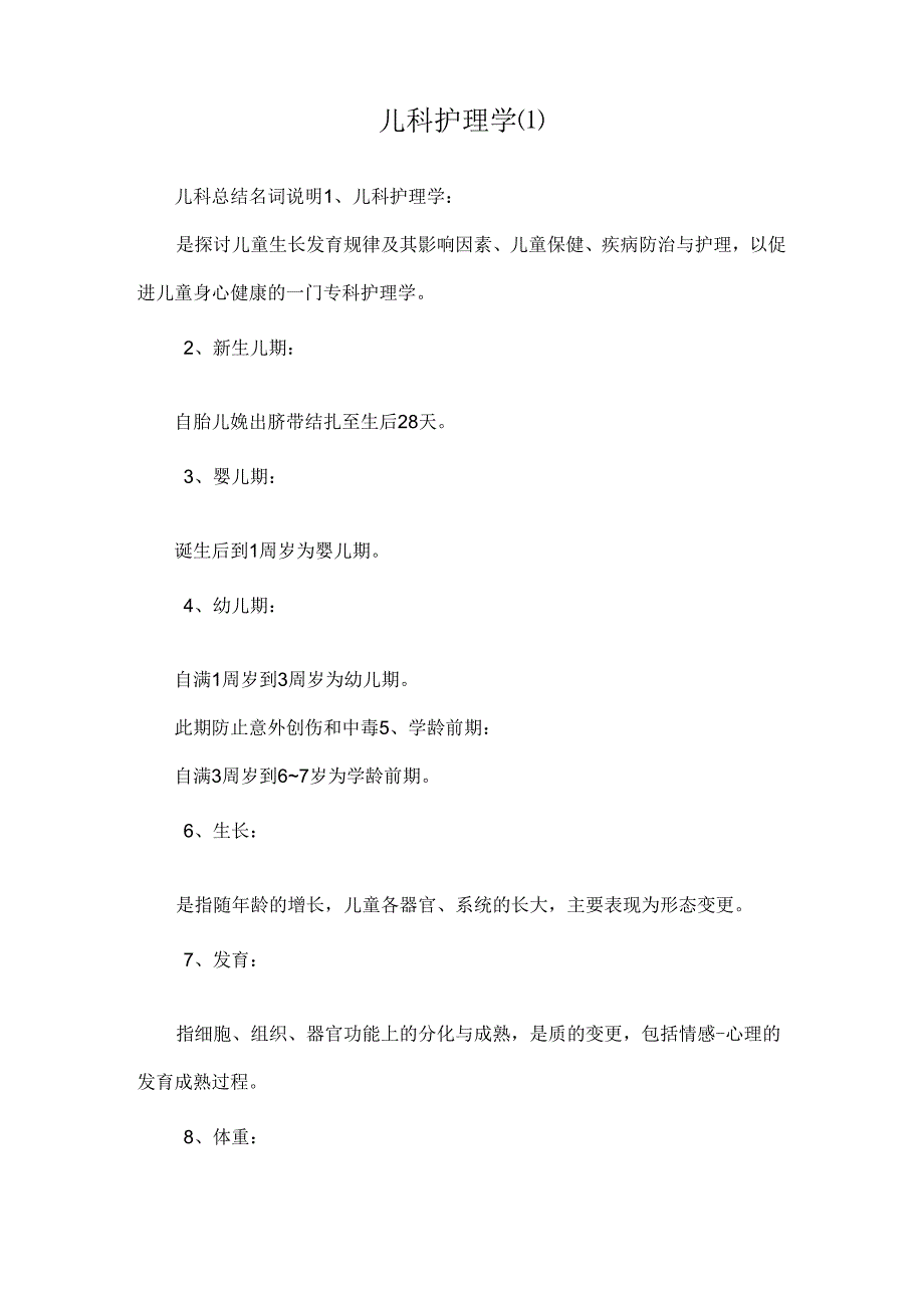 儿科护理学(1).docx_第1页