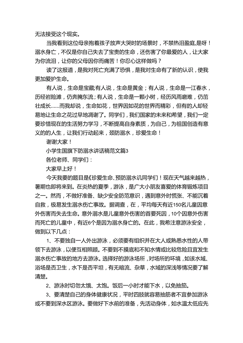 小学生国旗下防溺水讲话稿范文（35篇）.docx_第2页