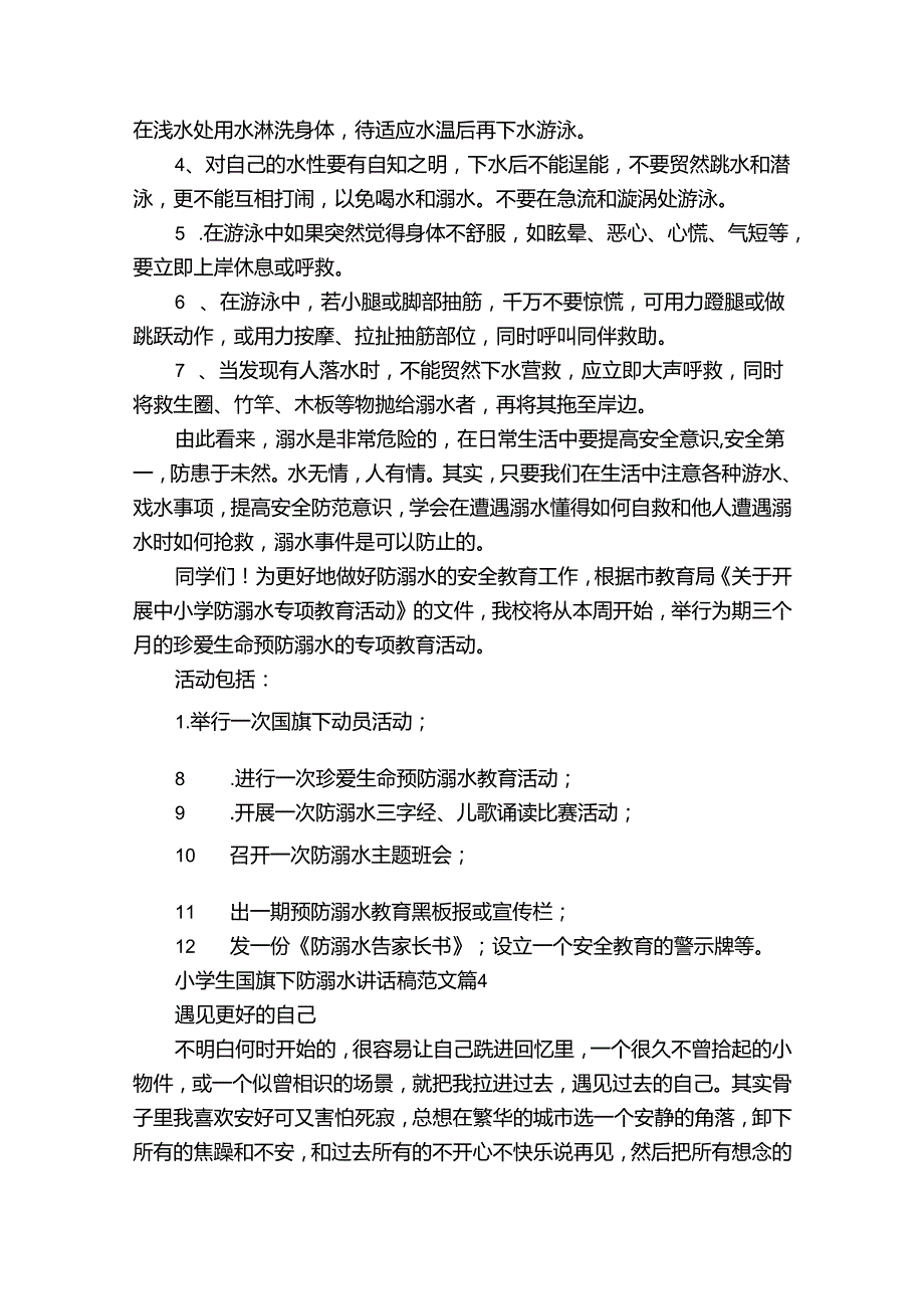 小学生国旗下防溺水讲话稿范文（35篇）.docx_第3页