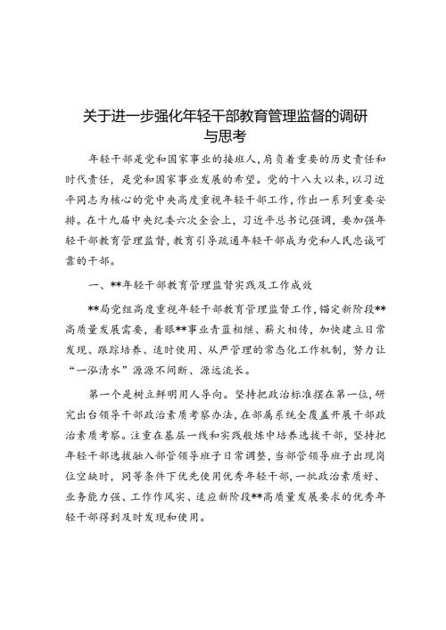 关于进一步强化年轻干部教育管理监督的调研与思考(1).docx