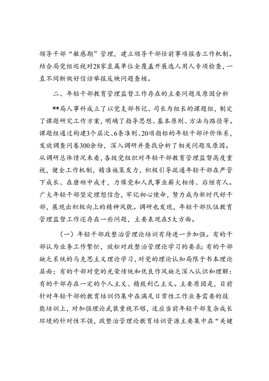 关于进一步强化年轻干部教育管理监督的调研与思考(1).docx_第3页