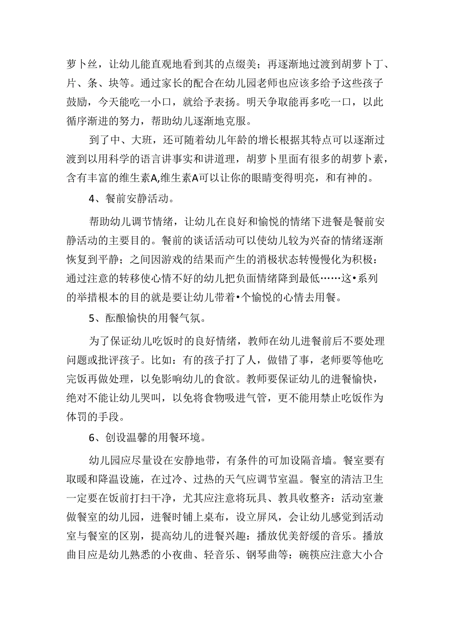 幼儿园幼儿进餐环节管理规定.docx_第2页
