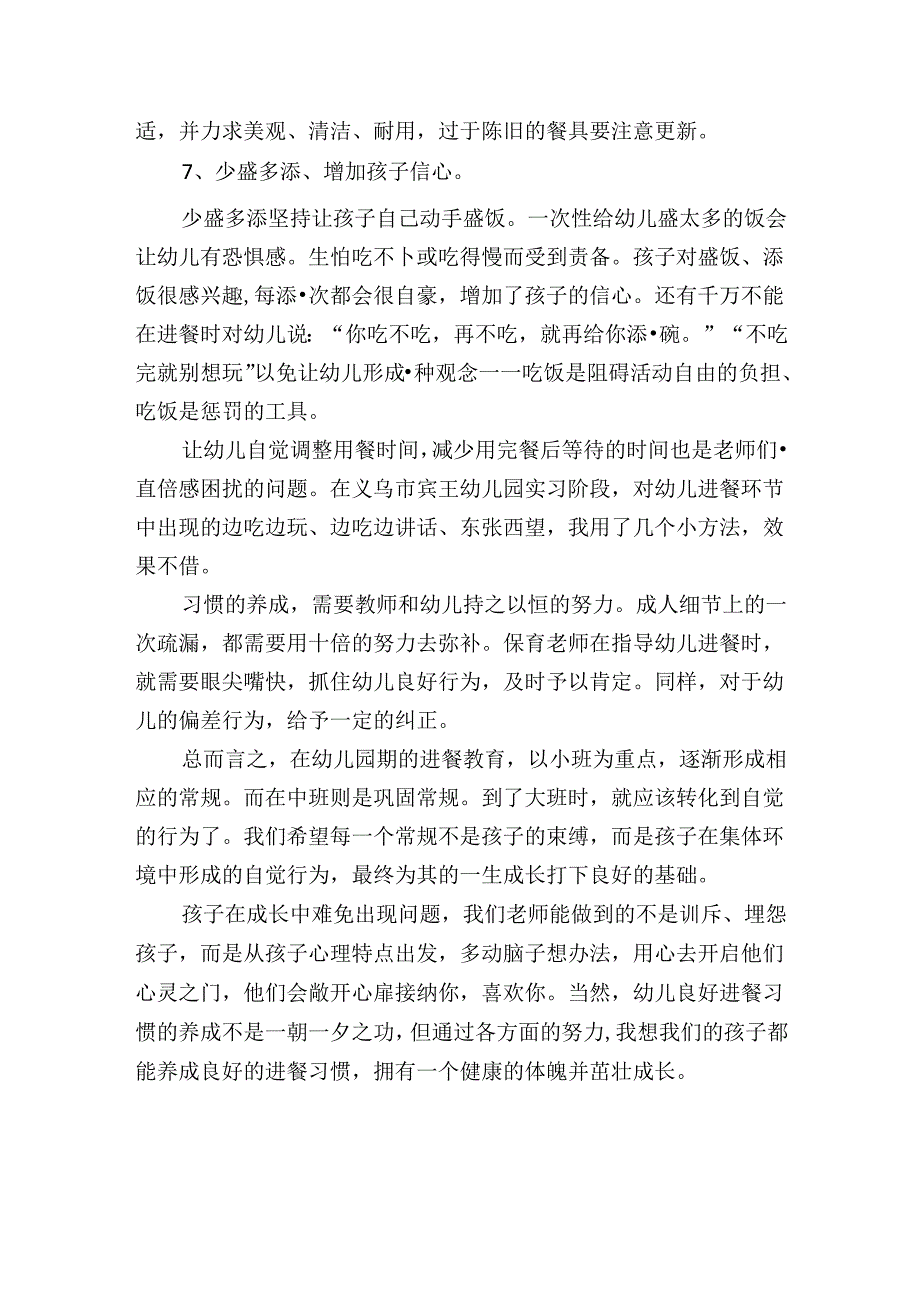 幼儿园幼儿进餐环节管理规定.docx_第3页