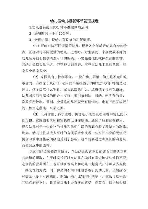 幼儿园幼儿进餐环节管理规定.docx