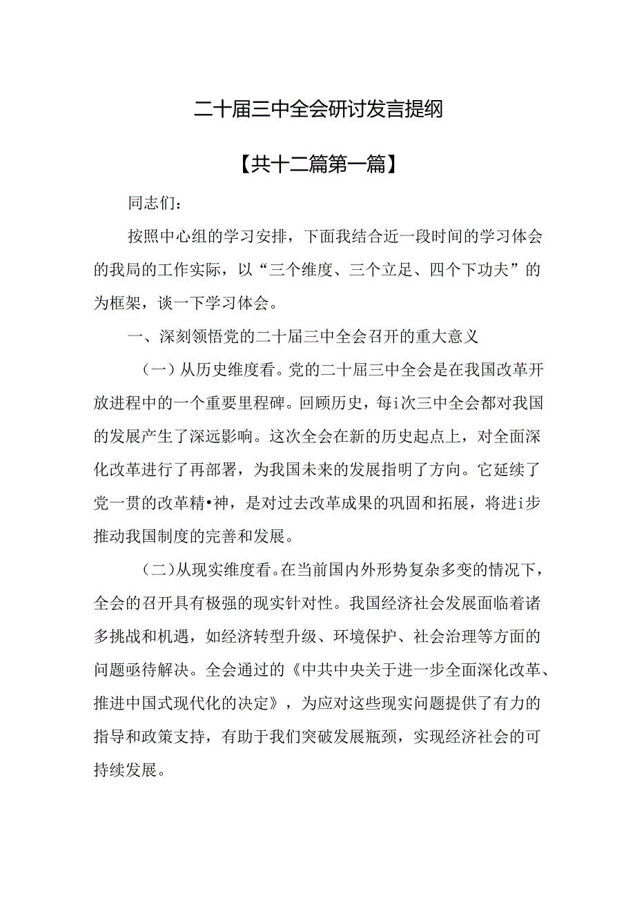（12篇）二十三中全会研讨发言提纲.docx_第1页