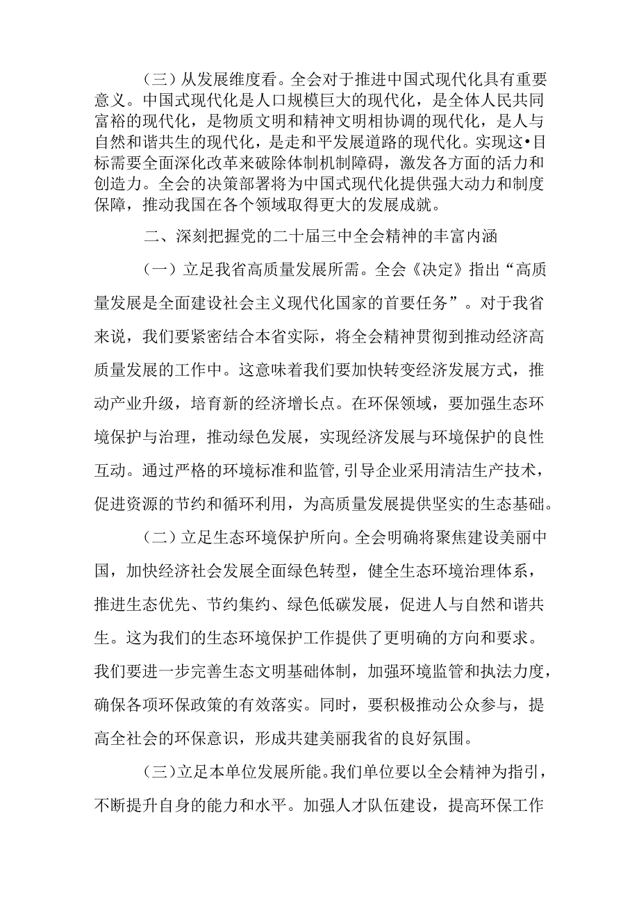 （12篇）二十三中全会研讨发言提纲.docx_第2页