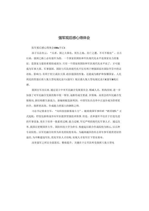 强军观后感心得体会.docx