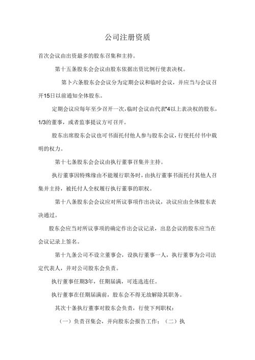 公司注册资质.docx