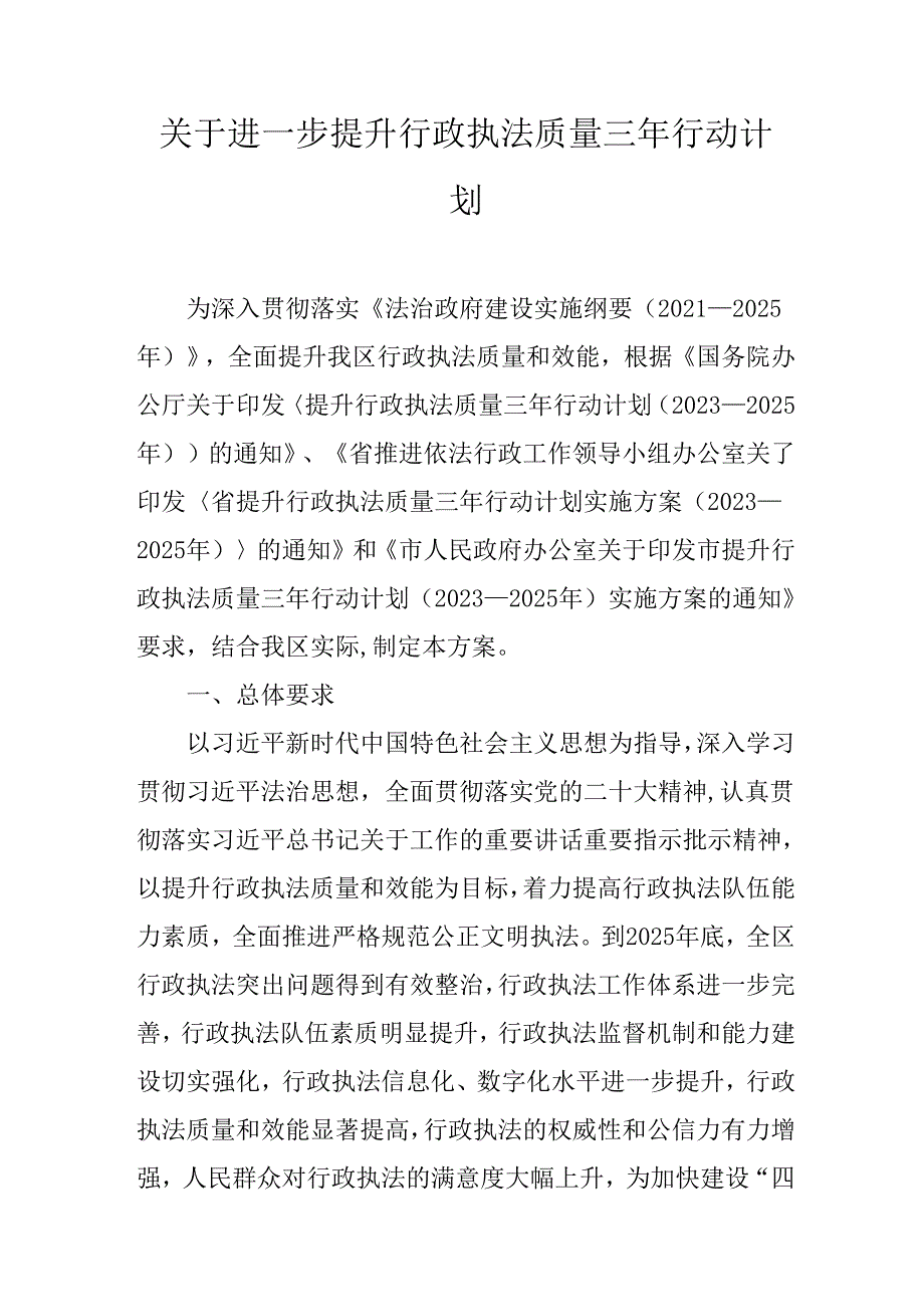 关于进一步提升行政执法质量三年行动计划.docx_第1页
