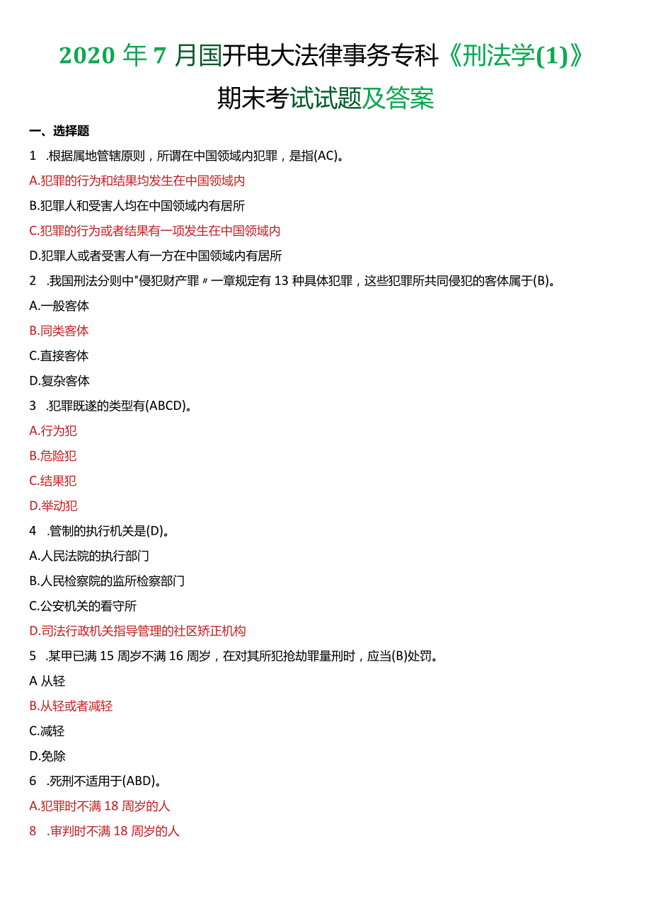 2020年7月国开电大法律事务专科《刑法学(1)》期末考试试题及答案.docx_第1页