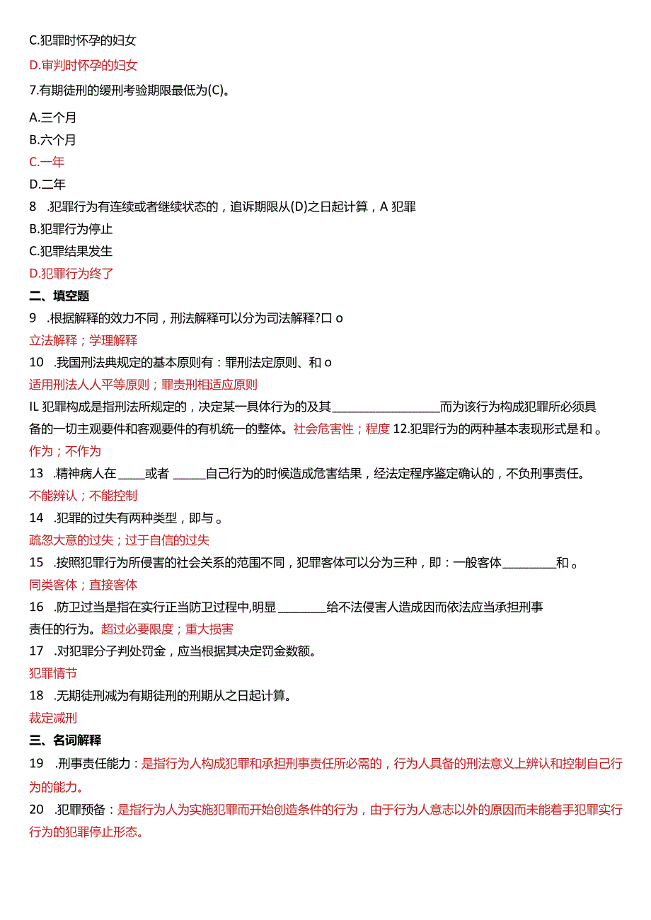 2020年7月国开电大法律事务专科《刑法学(1)》期末考试试题及答案.docx_第2页