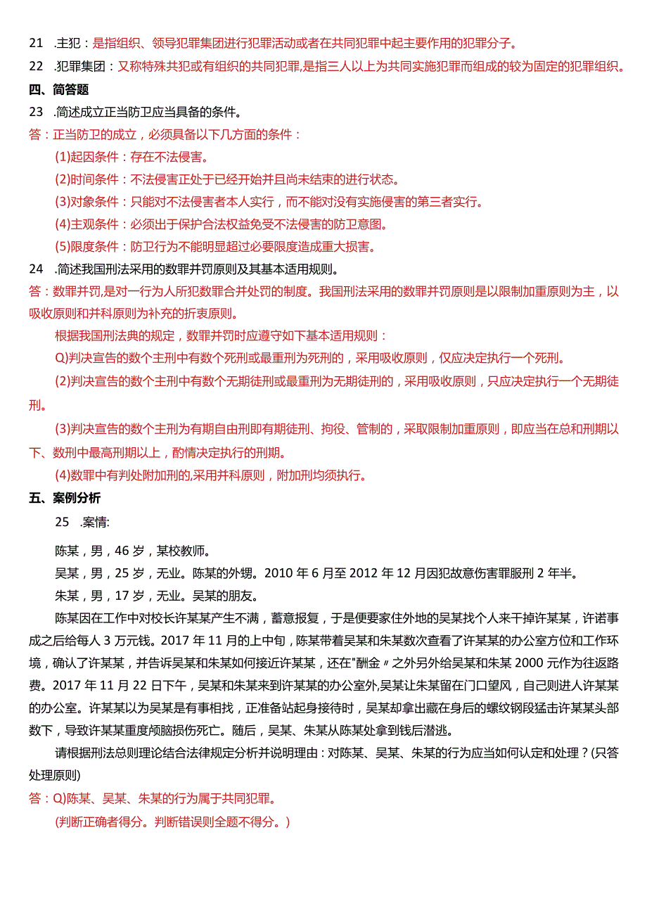 2020年7月国开电大法律事务专科《刑法学(1)》期末考试试题及答案.docx_第3页