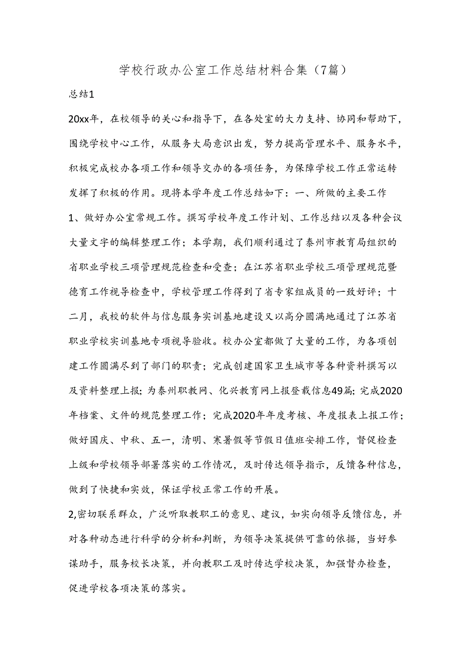 （7篇）学校行政办公室工作总结材料合集.docx_第1页