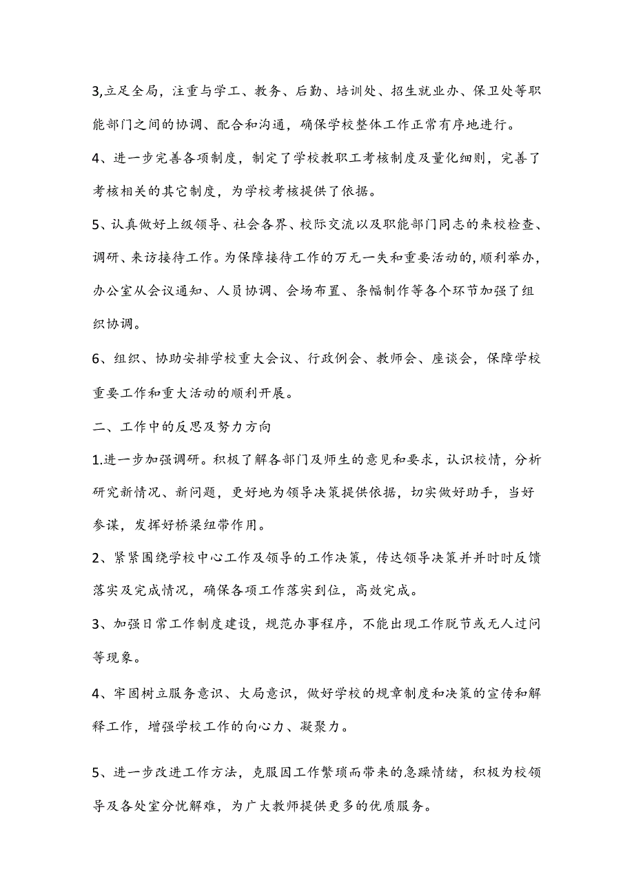 （7篇）学校行政办公室工作总结材料合集.docx_第2页