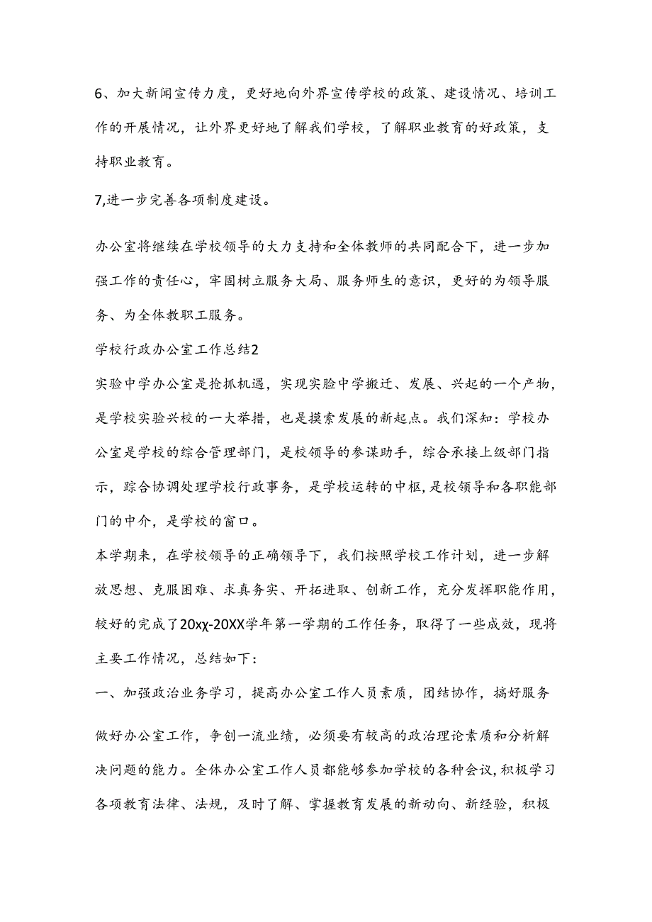 （7篇）学校行政办公室工作总结材料合集.docx_第3页