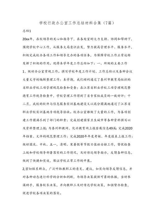 （7篇）学校行政办公室工作总结材料合集.docx