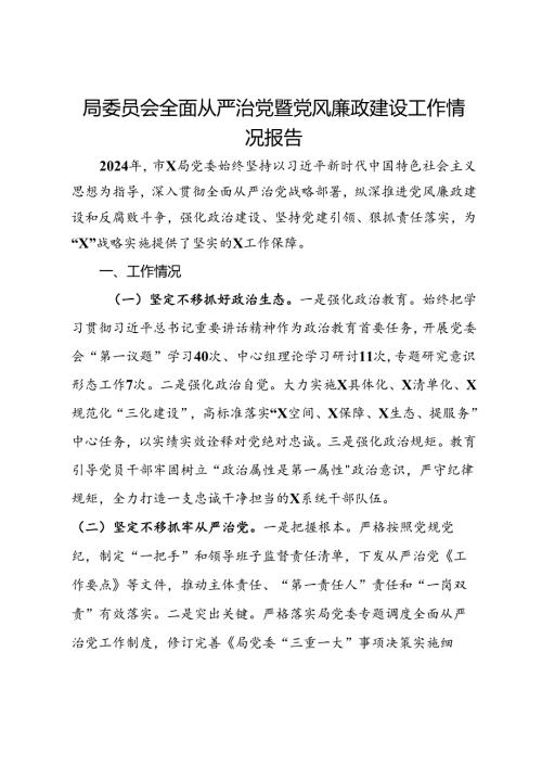 局党委2024年全面从严治党暨党风廉政建设工作情况报告.docx