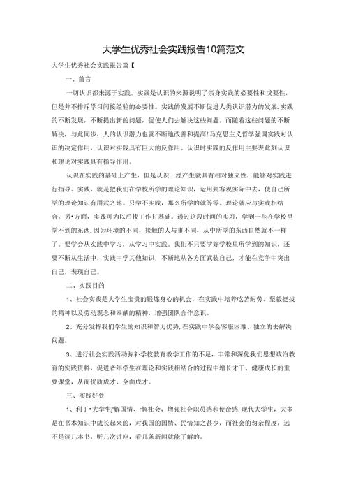大学生优秀社会实践报告10篇范文.docx