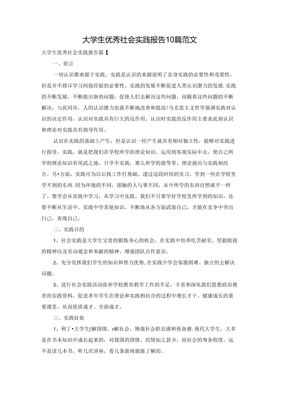 大学生优秀社会实践报告10篇范文.docx_第1页