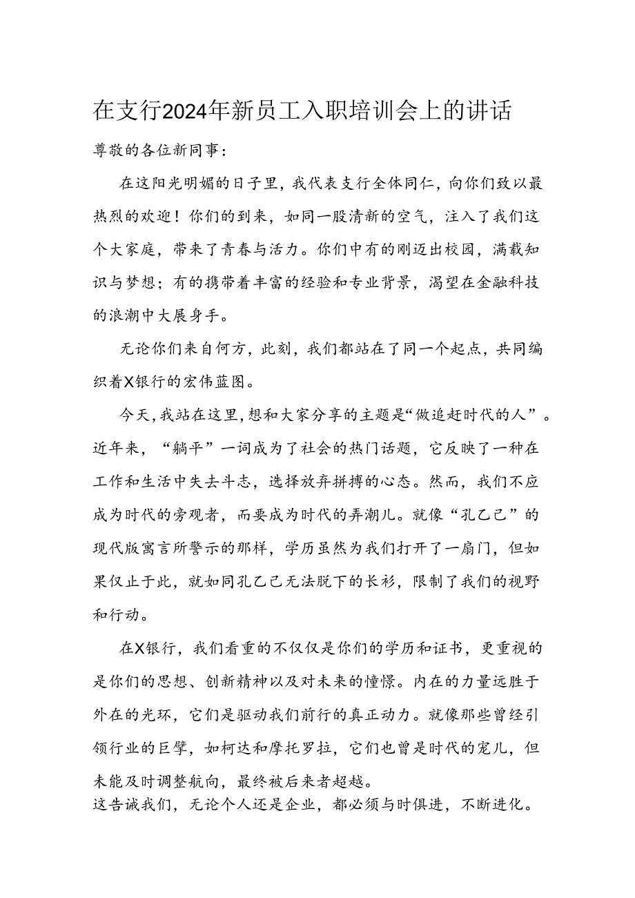 在支行2024年新员工入职培训会上的讲话(1).docx_第1页