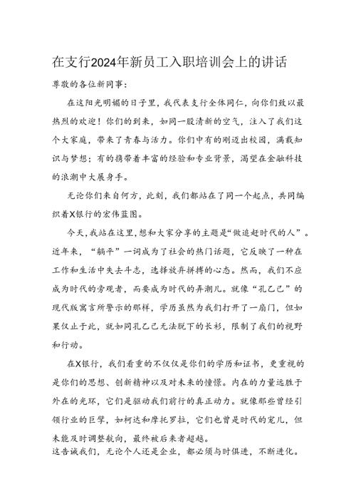 在支行2024年新员工入职培训会上的讲话(1).docx