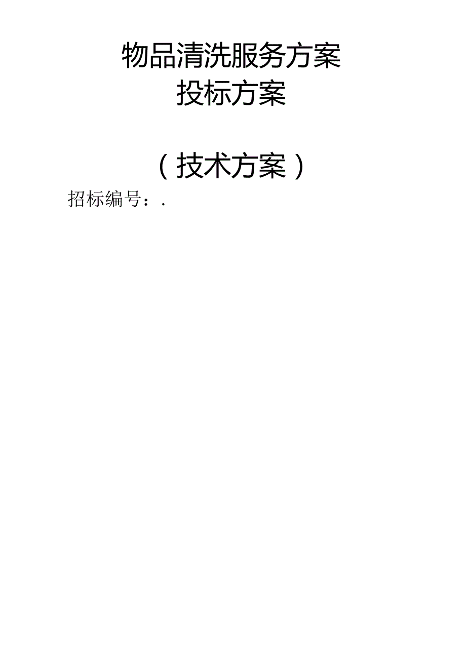 物品清洗服务 投标方案（技术方案）.docx_第1页