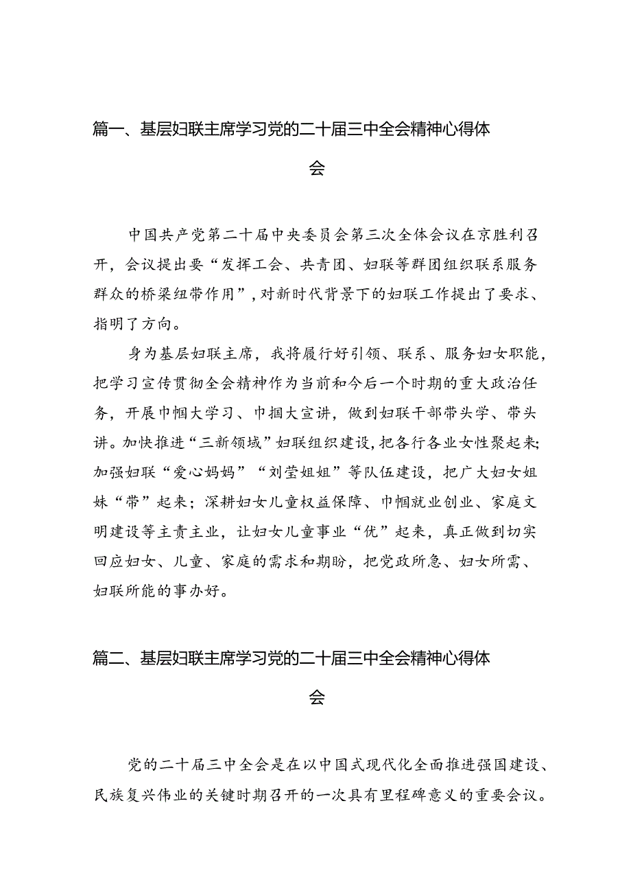 基层妇联主席学习党的二十三中全会精神心得体会12篇（最新版）.docx_第2页