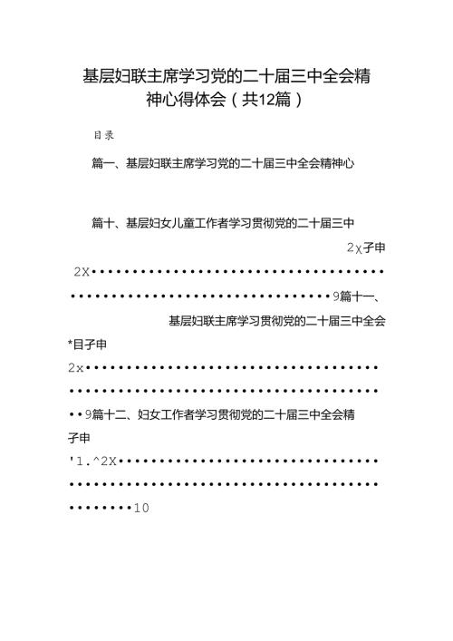 基层妇联主席学习党的二十三中全会精神心得体会12篇（最新版）.docx