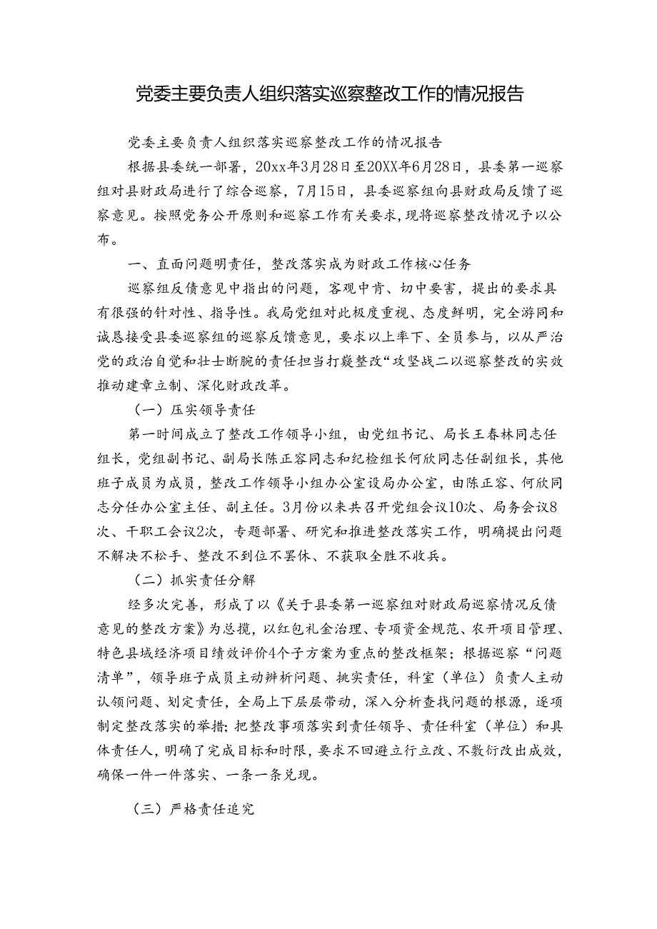 党委主要负责人组织落实巡察整改工作的情况报告.docx_第1页