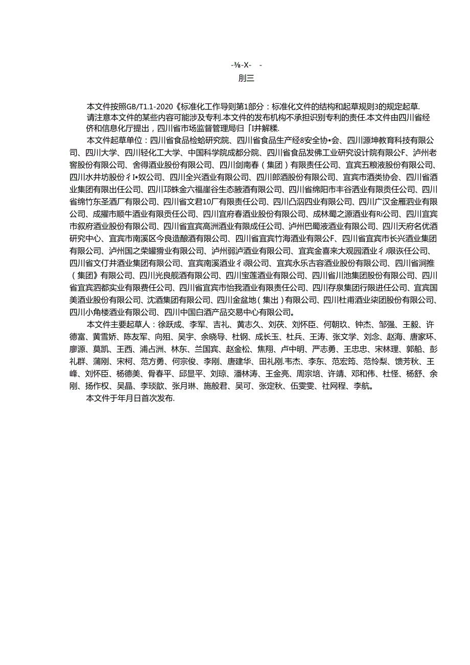 川酒（浓香型）原酒生产技术规范征.docx_第3页