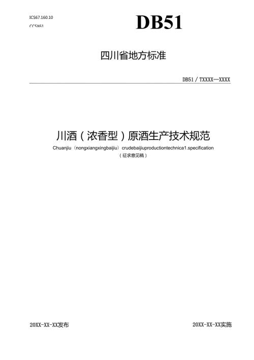 川酒（浓香型）原酒生产技术规范征.docx