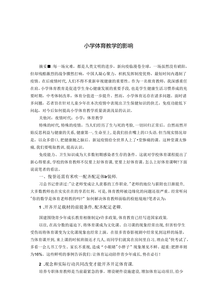 对小学体育教学的影响 论文.docx_第1页