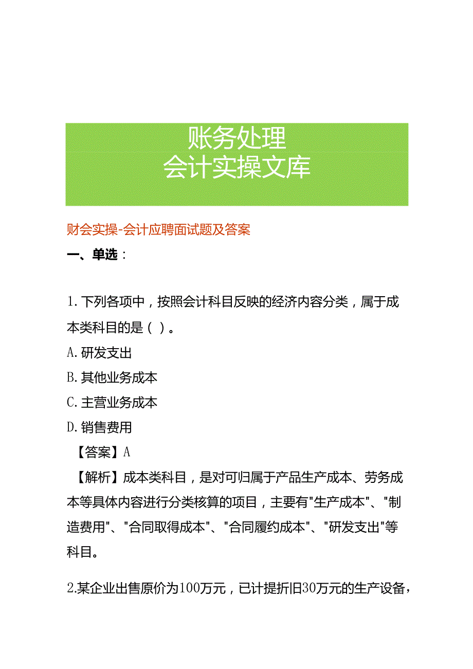 财会实操会计应聘面试题及答案.docx_第1页