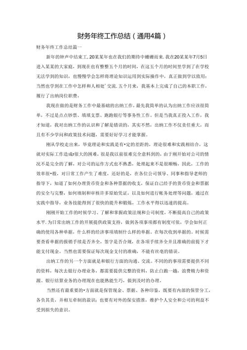 财务年终工作总结（通用4篇）.docx