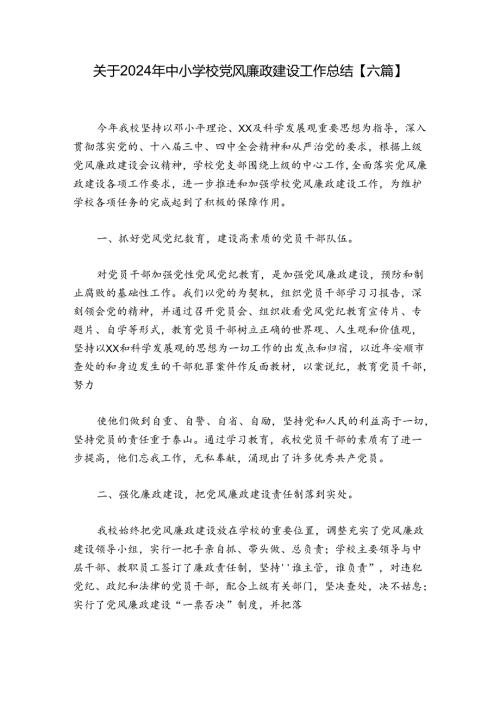 关于2024年中小学校党风廉政建设工作总结【六篇】.docx