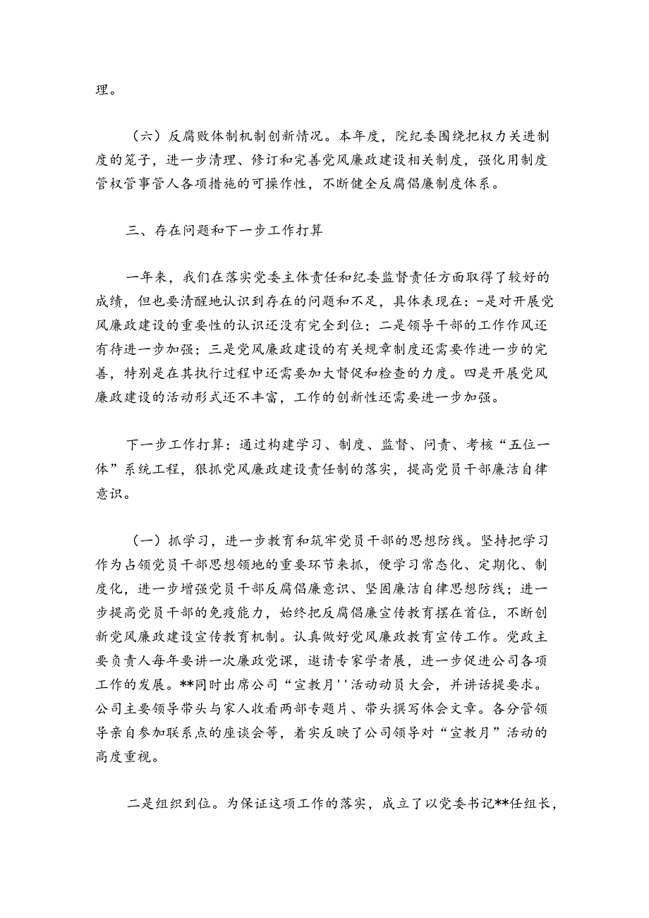 关于2024年中小学校党风廉政建设工作总结【六篇】.docx_第3页