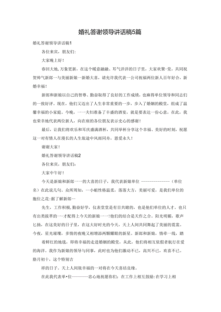 婚礼答谢领导讲话稿5篇.docx_第1页