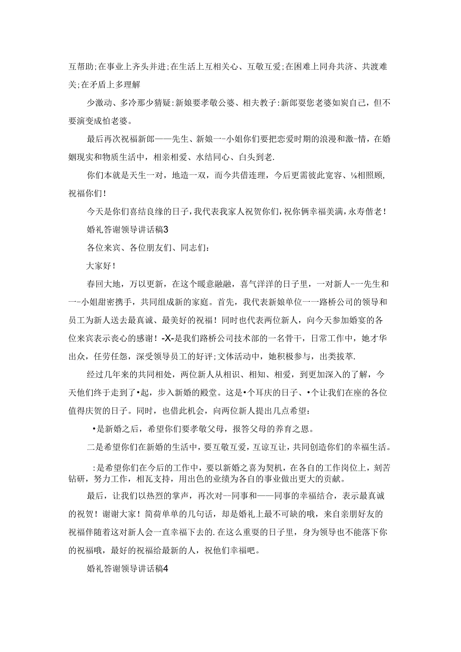 婚礼答谢领导讲话稿5篇.docx_第2页