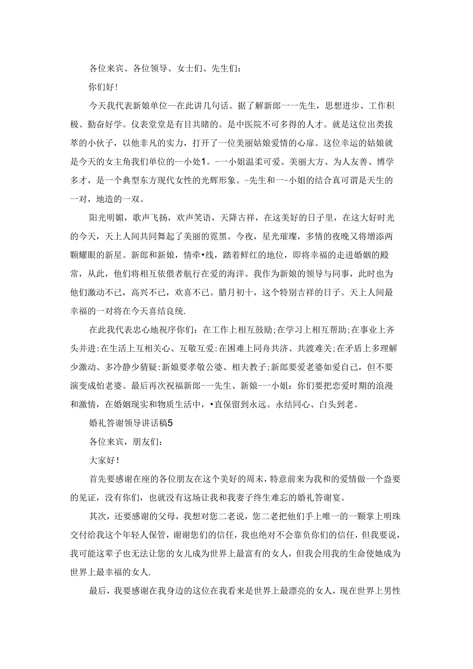 婚礼答谢领导讲话稿5篇.docx_第3页
