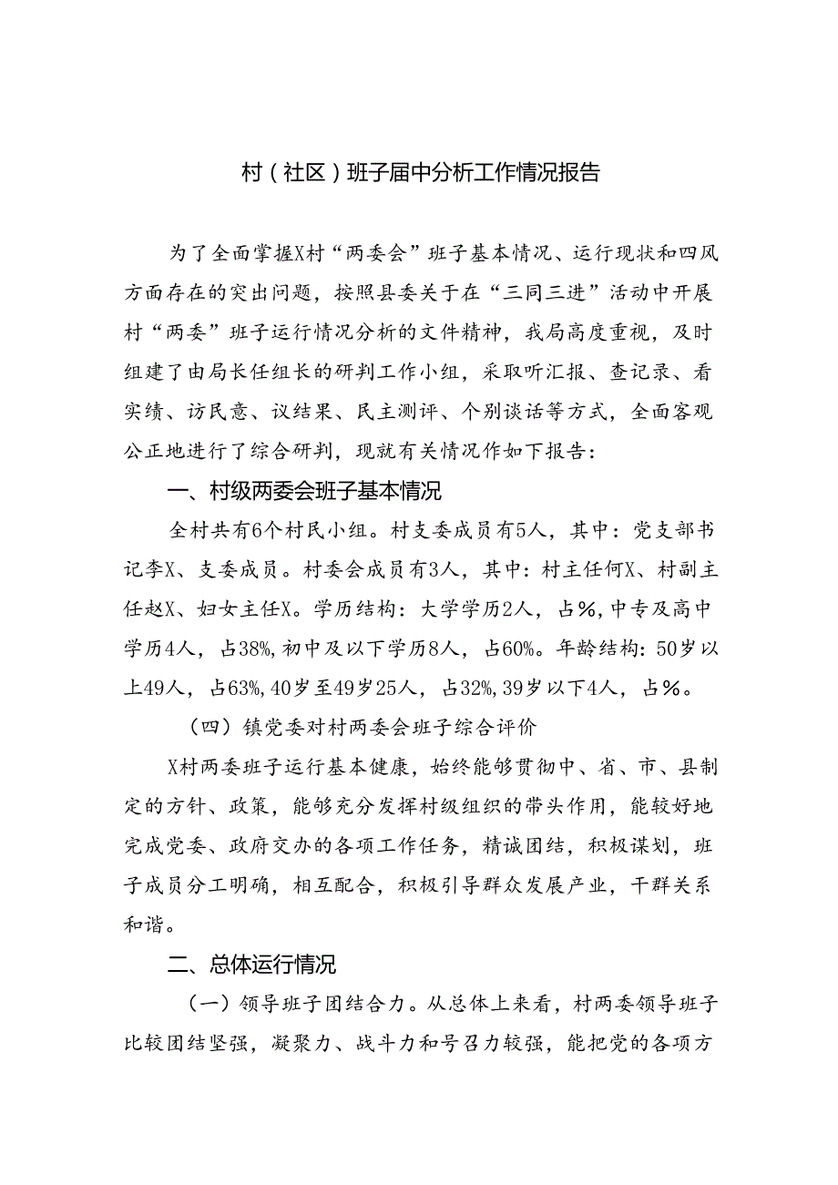 村(社区)班子中分析工作情况报告范文11篇（详细版）.docx_第1页