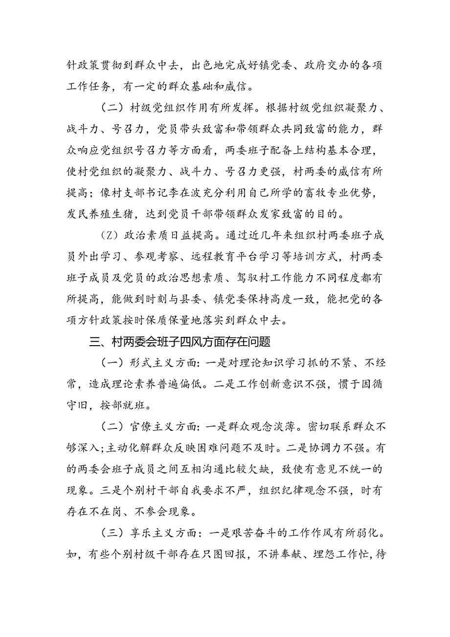 村(社区)班子中分析工作情况报告范文11篇（详细版）.docx_第2页
