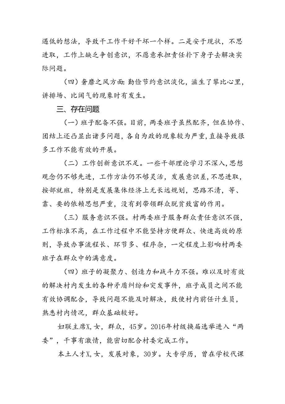 村(社区)班子中分析工作情况报告范文11篇（详细版）.docx_第3页