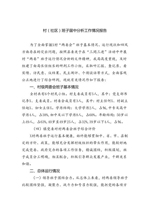 村(社区)班子中分析工作情况报告范文11篇（详细版）.docx