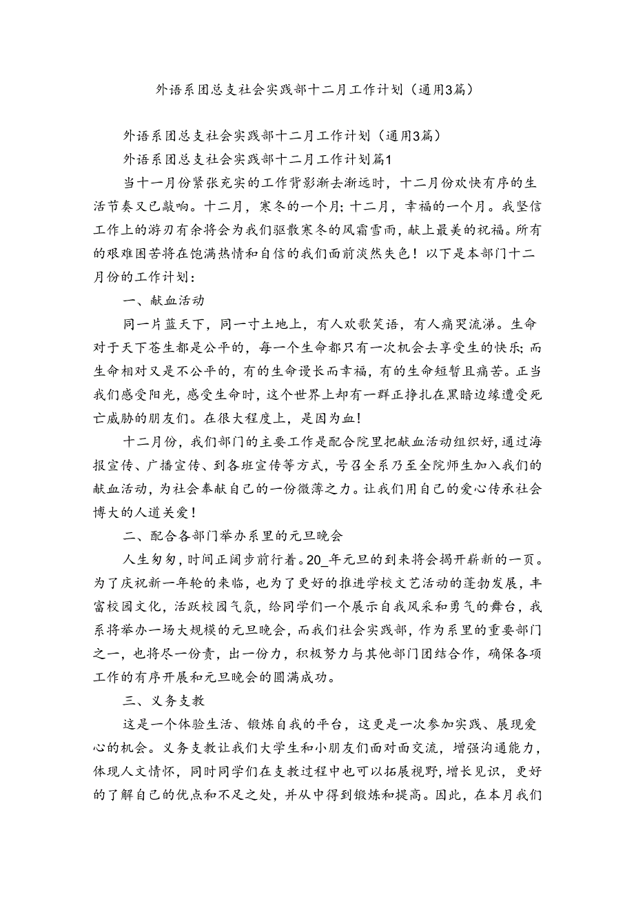 外语系团总支社会实践部十二月工作计划（通用3篇）.docx_第1页