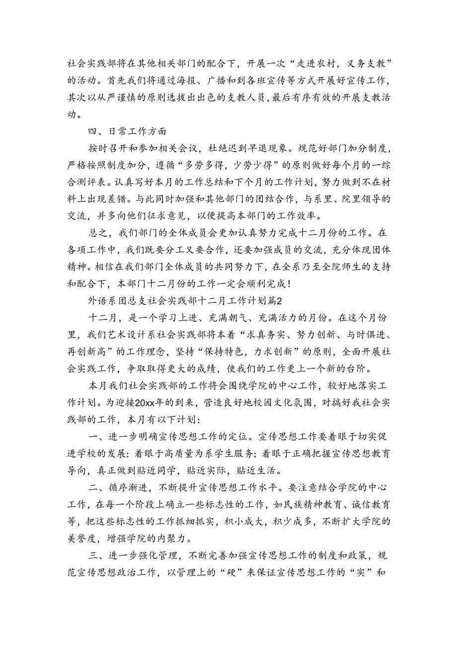 外语系团总支社会实践部十二月工作计划（通用3篇）.docx_第2页