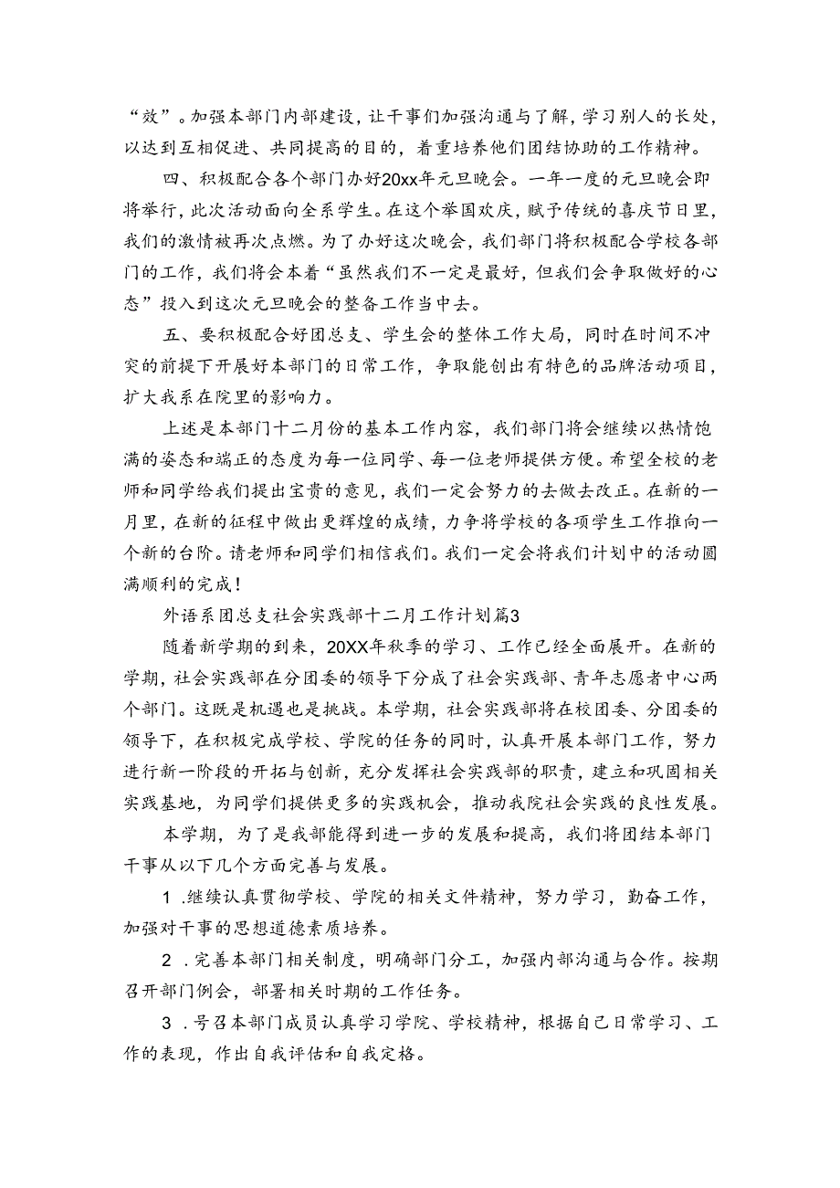 外语系团总支社会实践部十二月工作计划（通用3篇）.docx_第3页