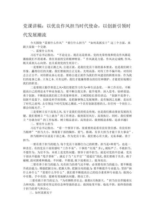 党课讲稿：以优良作风担当时代使命以创新引领时代发展潮流 (2).docx